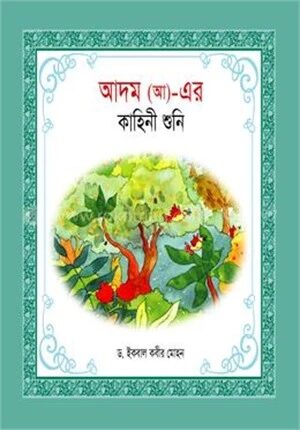 হযরত আদম (আ)_ এর কাহিনী শুনি