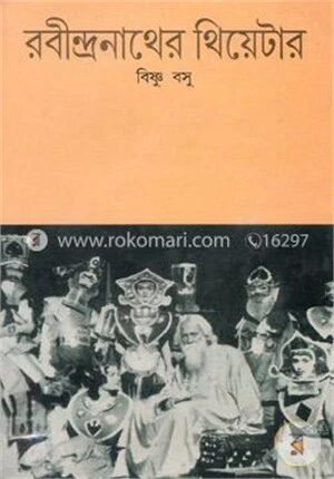 রবীন্দ্রনাথের থিয়েটার