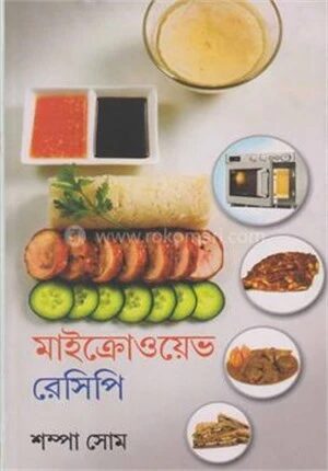 মাইক্রোওয়েভ রেসিপি