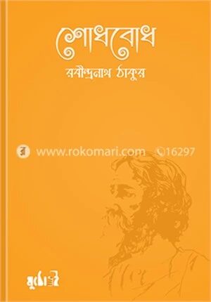 শোধবোধ