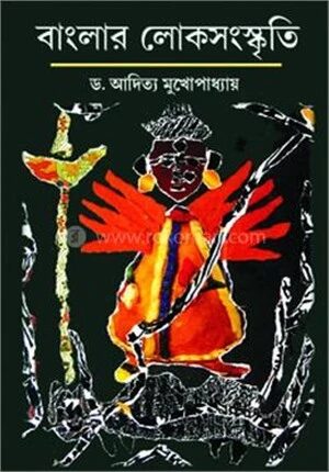 বাংলার লোকসংস্কৃতি