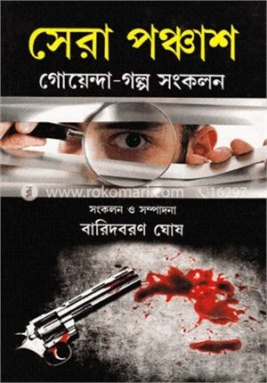 সেরা পঞ্চাশ গোয়েন্দা