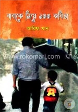 বাবাকে নিয়ে ১০০ কবিতা