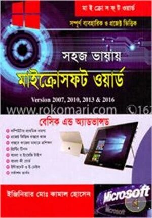 সহজ ভাষায় মাইক্রোসফট ওয়ার্ড