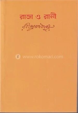 রাজা ও রানী