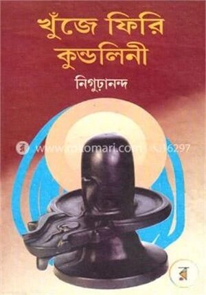 খুঁজে ফিরি কুন্ডলিনী