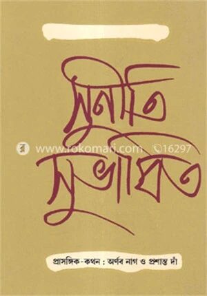 সুনীতি সুভাষিত