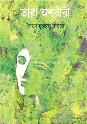 তারা অশরীরী