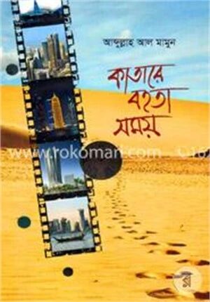 কাতারে বহতা সময়