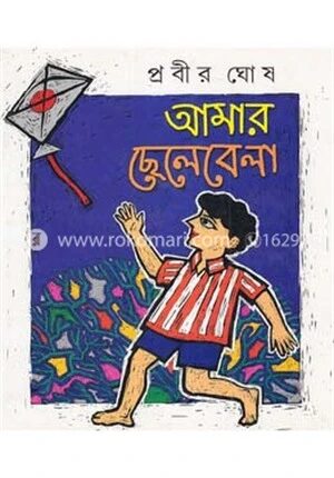 আমার ছেলেবেলা