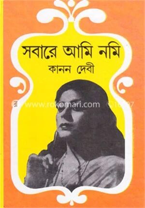 সবারে আমি নমি