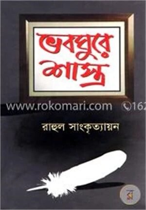 ভবঘুরে শাস্ত্র
