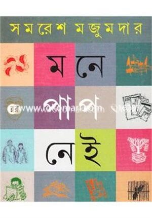 মনে পাপ নেই