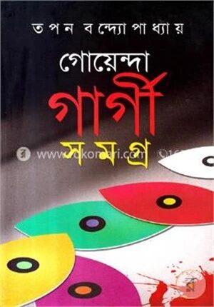 গোয়েন্দা গার্গী সমগ্র (ভলিউম-২)