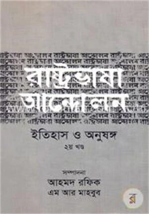 রাষ্ট্রভাষা আন্দোলন ইতিহাস ও অনুষঙ্গ (২য় খণ্ড)