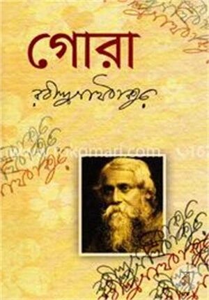 গোরা