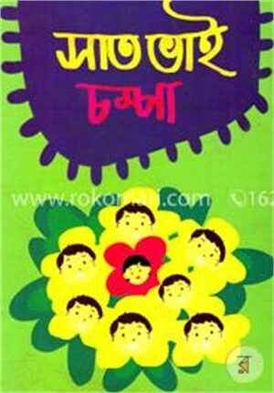 সাত ভাই চম্পা