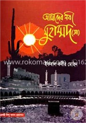 আমাদের নবী মুহাম্মদ ( সা)