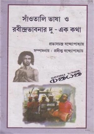 সাঁওতালি ভাষা ও রবীন্দ্রভাবনার দু