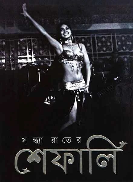 সন্ধ্যা রাতের শেফালি