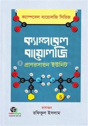 ক্যাম্পবেল বায়োলজি