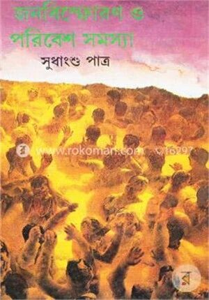 জনবিস্ফোরণ ও পরিবেশ সমস্যা