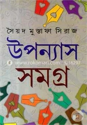 উপন্যাস সমগ্র ৩য় খন্ড