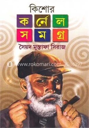 কিশোর কর্নেল সমগ্র ২য় খন্ড