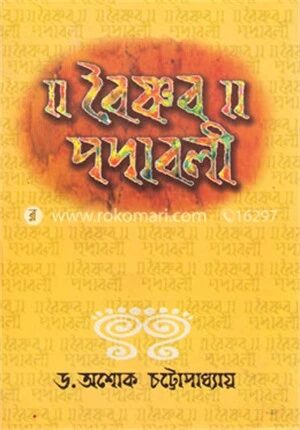 বৈষ্ণব পদাবলী