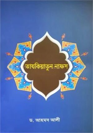 তাযকিয়াতুন নাফস