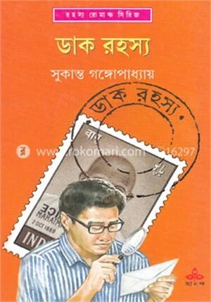 ডাক রহস্য