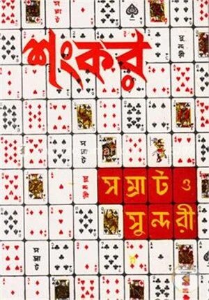 সম্রাট ও সুন্দরী