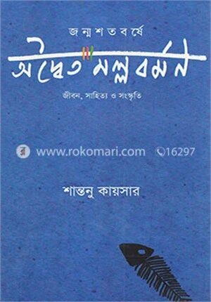 জন্মশতবর্ষে অদ্বৈত মল্লবর্মণ