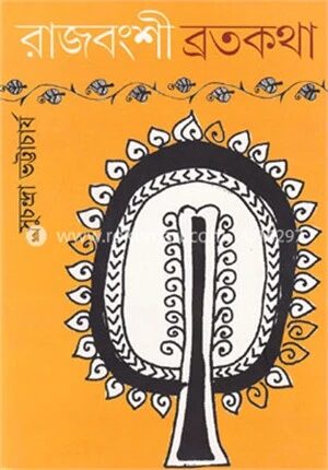 রাজবংশী ব্রতকথা