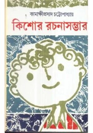 কিশোর রচনা সম্ভার