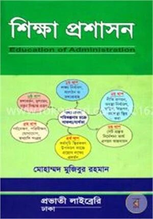 শিক্ষা প্রশাসন