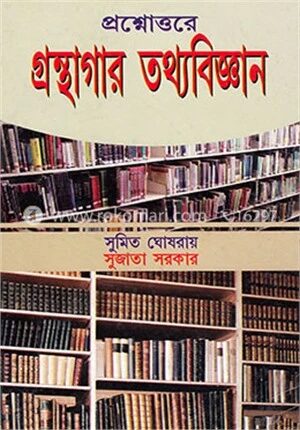 প্রশ্নোত্তরে গ্রন্থাগার ও তথ্যবিজ্ঞান