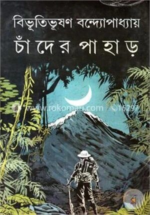 চাঁদের পাহাড়