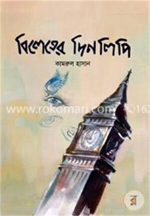 বিলেতের দিনলিপি