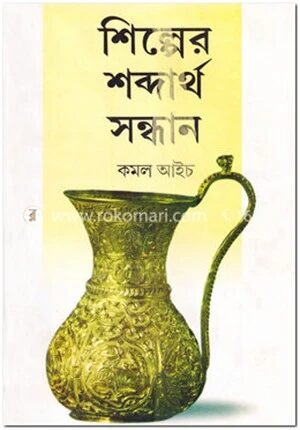 শিল্পের শব্দার্থ সন্ধান