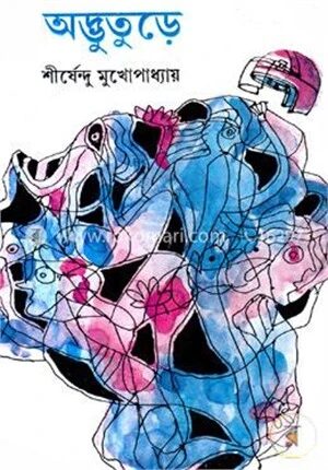 অদ্ভুতুড়ে ( অদ্ভুতুড়ে সিরিজ ৩৮ )