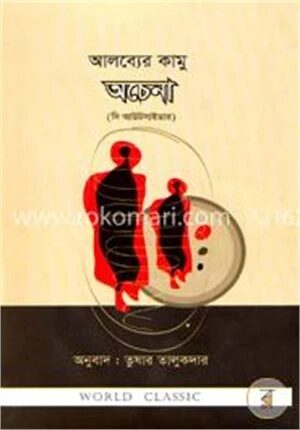অচেনা দি আউটসাইডার