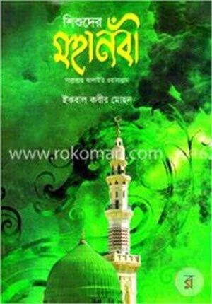 শিশুদের মহানবী (সা)