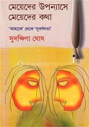 মেয়েদের উপন্যাসে মেয়েদের কথা