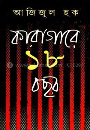 কারাগারে ১৮ বছর (অখণ্ড)