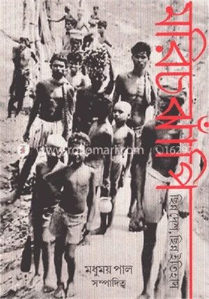 মরিচ ঝাঁপি ছিন্ন দেশ, ছিন্ন ইতিহাস