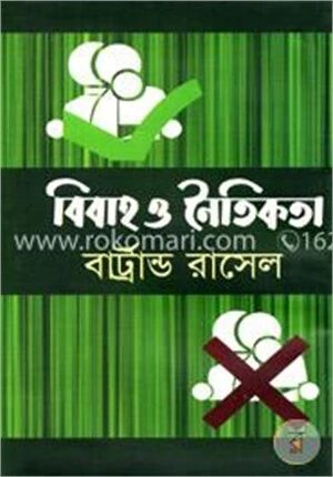 বিবাহ ও নৈতিকতা