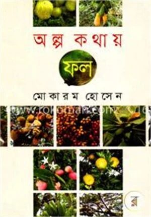 অল্প কথায় ফল