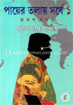 পায়ের তলায় সর্ষে-১ম খণ্ড