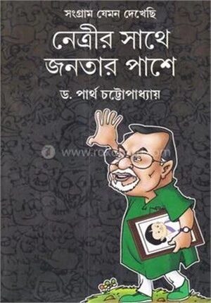 সংগ্রাম যেমন দেখেছি নেত্রীর সাথে জনতার পাশে